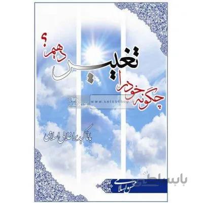 چگونه خود را تغییر دهیم