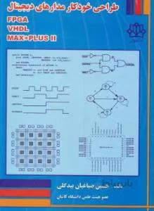طراحی خودکار مدارهای دیجیتال FPGA VHDL MAX+PLUSII