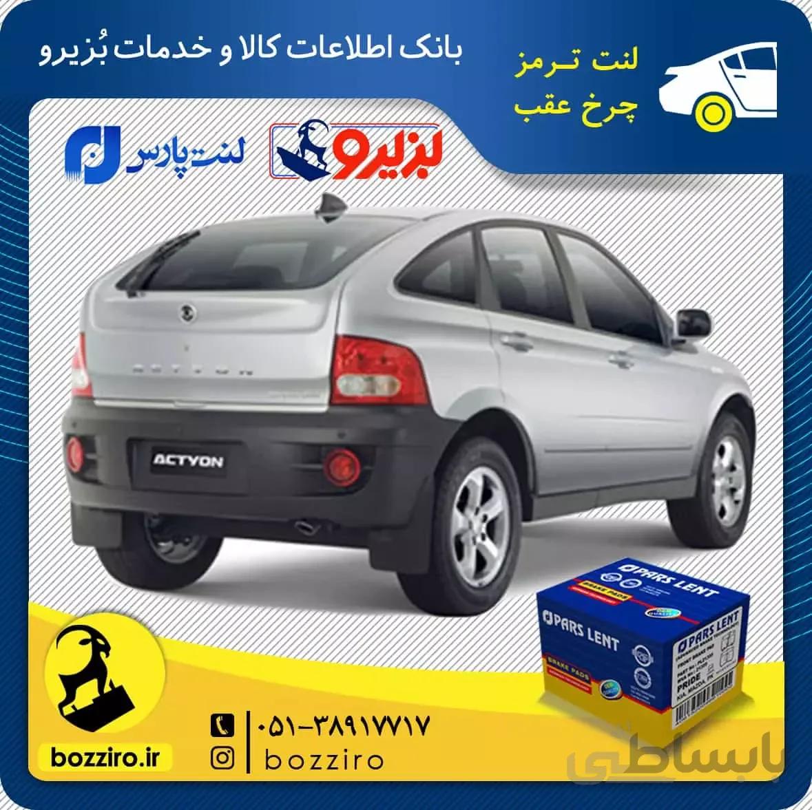 لنت ترمز چرخ عقب سانگ یانگ نیو اکتیون برند “پارس لنت”