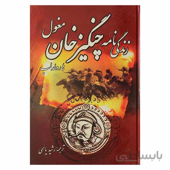 زندگی نامه چنگیز خان مغول