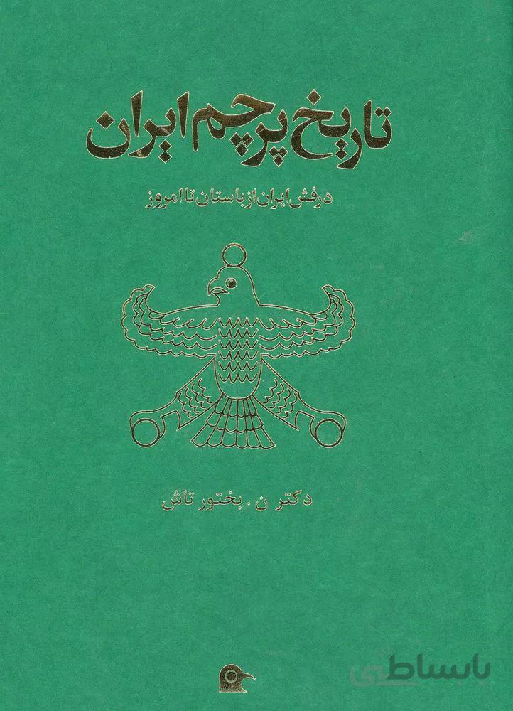 تاریخ پرچم ایران (کد ناشر : 202)