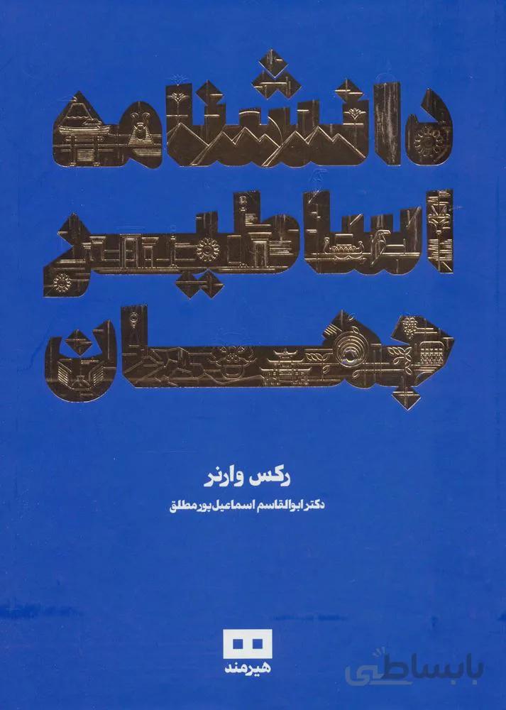 دانشنامه اساطیر جهان (کد ناشر : 244)
