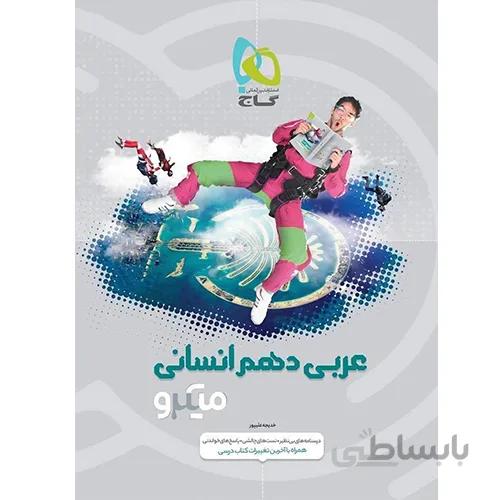 عربی دهم انسانی میکرو گاج