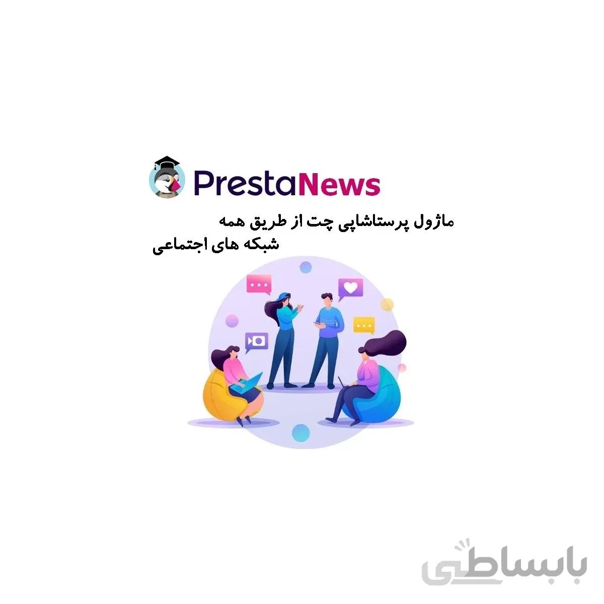 بهترین ماژول چت پرستاشاپ - افزونه چت آنلاین پرستاشاپ