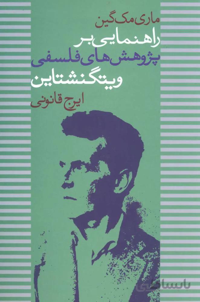 راهنمايي بر پژوهش فلسفي ويتگنشتاين (كد ناشر : 118)