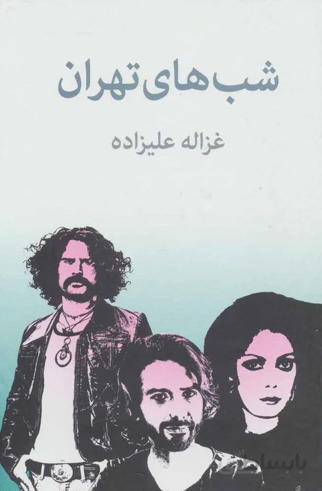 شب هاي تهران (كد ناشر : 197)