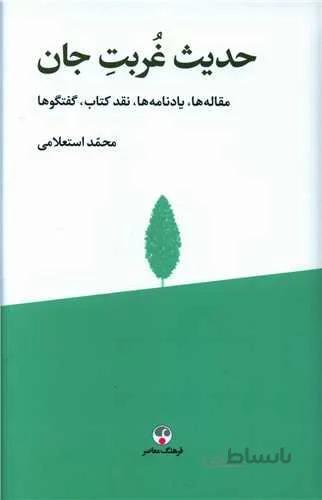 حدیث غربت جان (کد ناشر : 108)