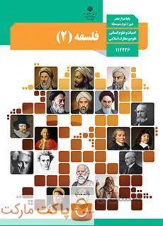 کتاب درسی فلسفه ۳ دوازدهم انسانی