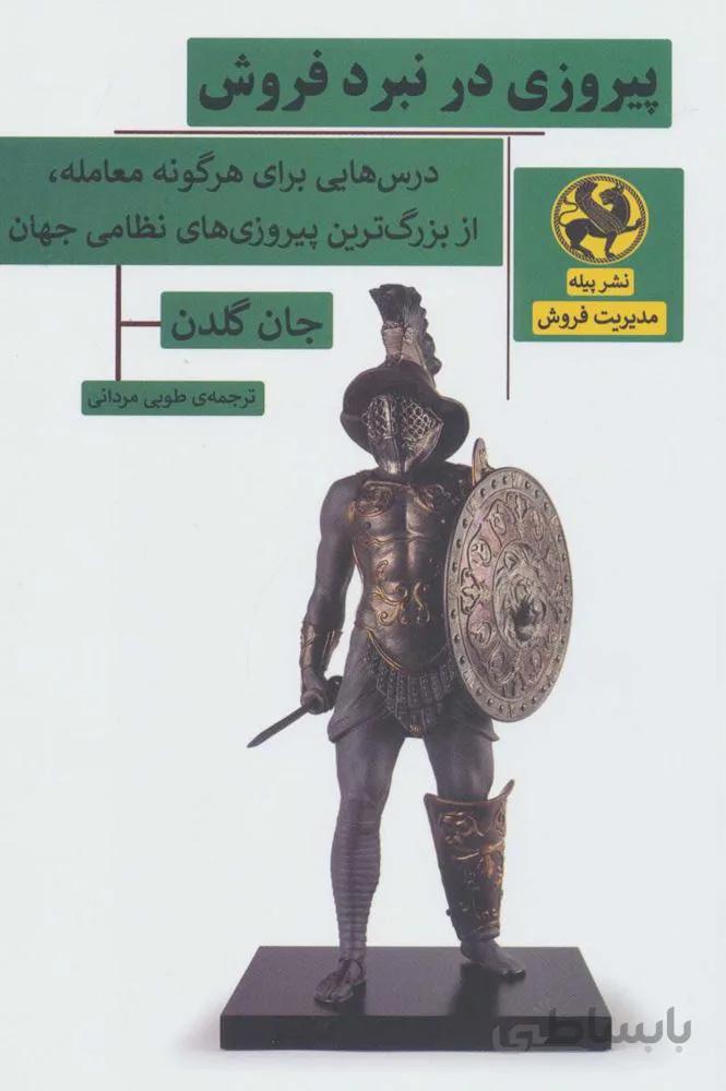 پیروزی در نبرد فروش (درس هایی برای هرگونه معامله،از بزرگ ترین پیروزی های نظامی جهان)(کد ناشر : 241)