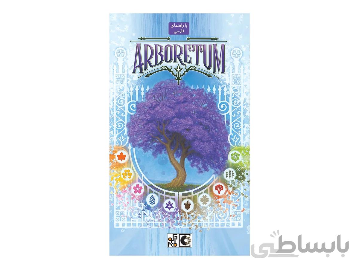 Arboretum ا باغ موزه