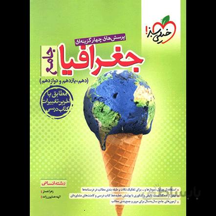 کتاب جغرافیا جامع خیلی سبز