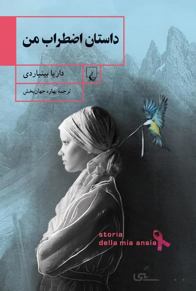 داستان اضطراب من (كد ناشر : 106)