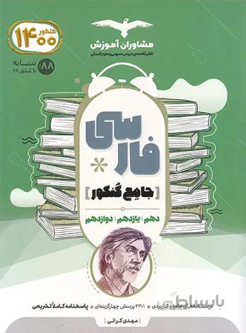 ادبیات فارسی جامع کنکور مشاوران آموزش