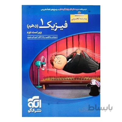 کتاب فیزیک 1 دهم تجربی تست نشر الگو