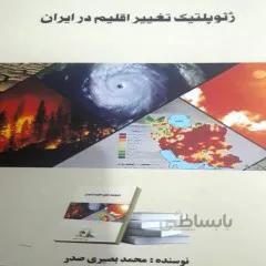 کتاب: ژئوپلتیک تغییر اقلیم در ایران