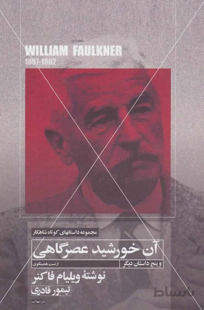 آن خورشید عصرگاهی و پنج داستان دیگر (کد ناشر : 138)