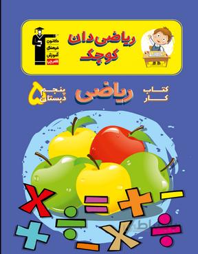 کار ریاضی پنجم دبستان ریاضیدان کوچک قلم چی
