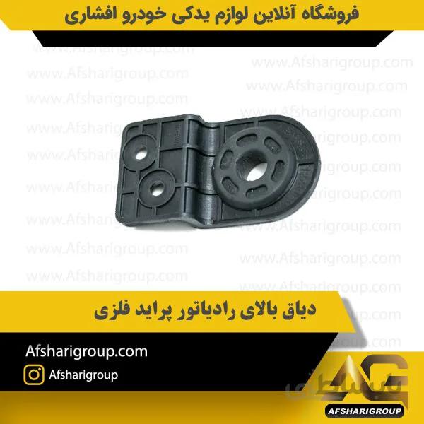 دیاق بالای رادیاتور پراید فلزی