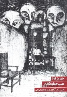 شب جنایتکاران