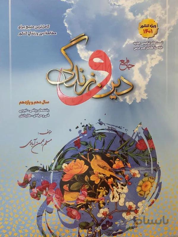 دین و زندگی پایه بهمن آبادی
