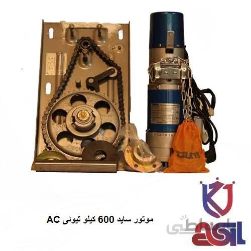موتور کرکره برقی ساید تیونی ۶۰۰ کیلوگرم AC