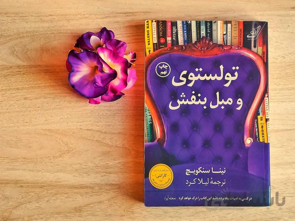 کتاب تولستوی و مبل بنفش اثر نینا سنکویچ انتشارات کتاب کوله پشتی