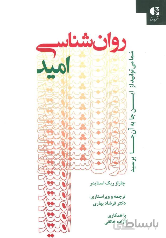 روان شناسی امید (شما می توانید از این جا به آن جا برسید)(کد ناشر : 147)