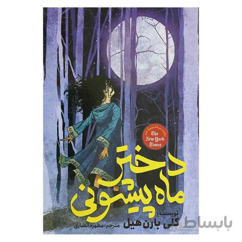 دختر ماه پیشونی