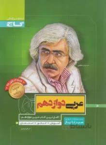 سیر تا پیاز عربی دوازدهم ۱۲ ویژه ریاضی تجربی