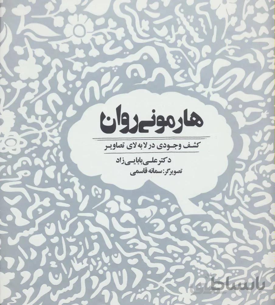 هارمونی روان (كد ناشر : 134)