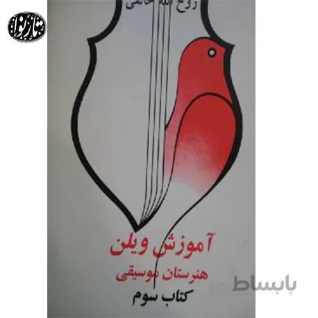 کتاب اموزش ویلون هنرستان جلد سوم انتشارات صفی علیشاه