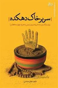 سر بر خاک دهکده