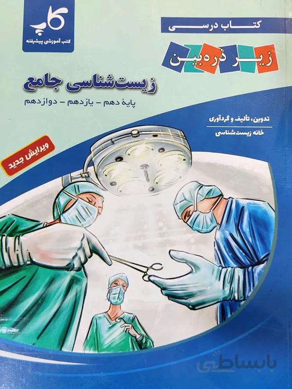 زیست شناسی جامع سه سال زیر ذره بین