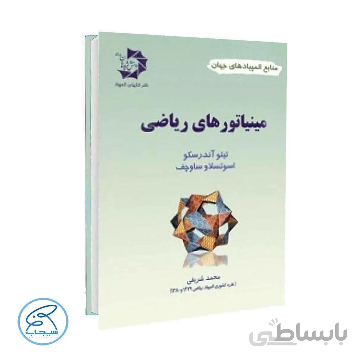 کتاب مینیاتورهای ریاضی | دانش پژوهان جوان