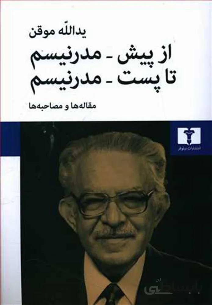 از پيش مدرنيسم تا پست مدرنيسم (كد ناشر : 103)