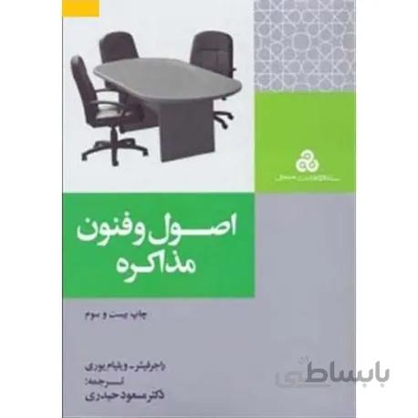کتاب اصول و فنون مذاکره اثر راجر فیشر و ویلیام یوری
