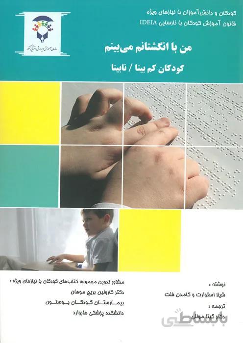 من با انگشتانم می بینم