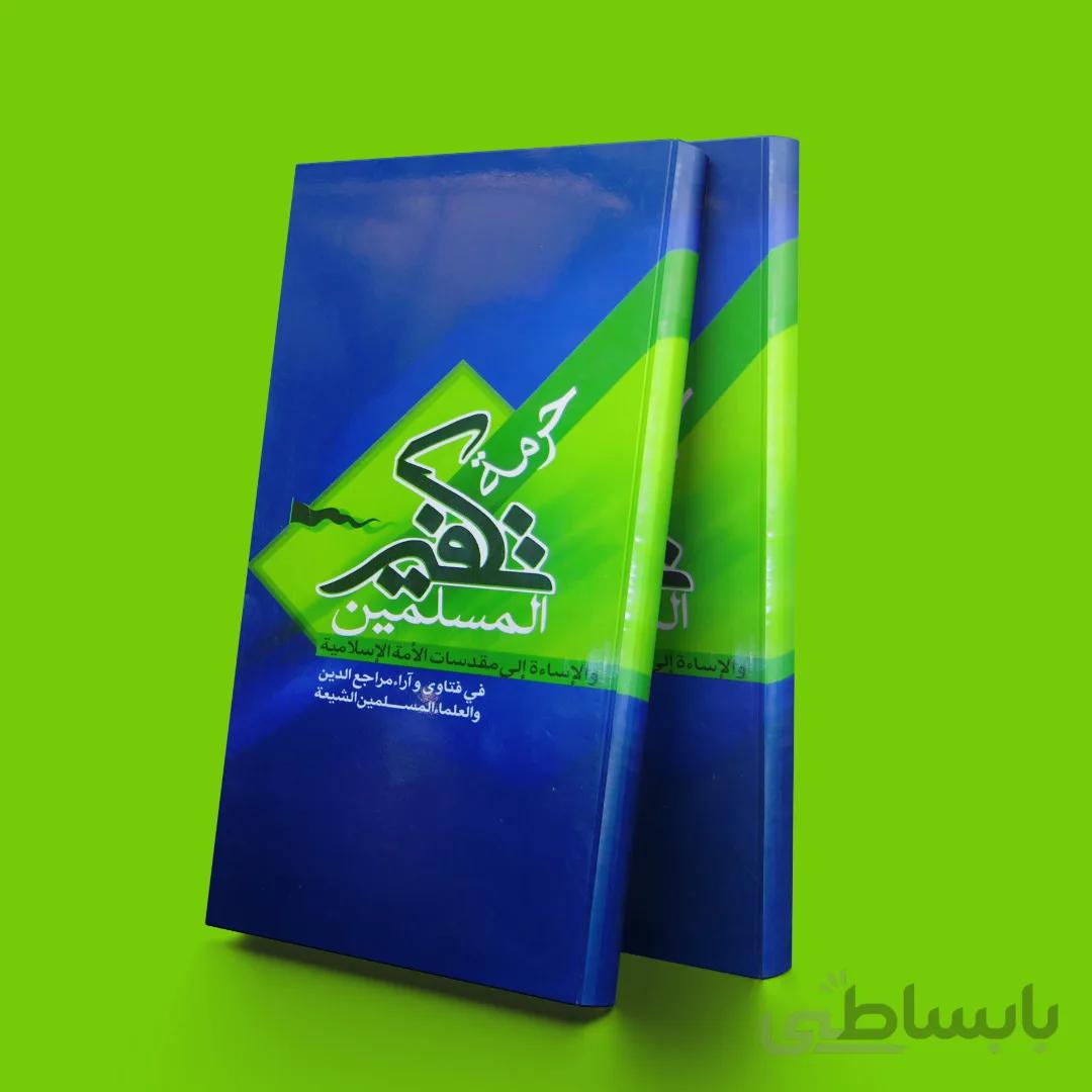 حرمه تکفیر المسلمین عربی