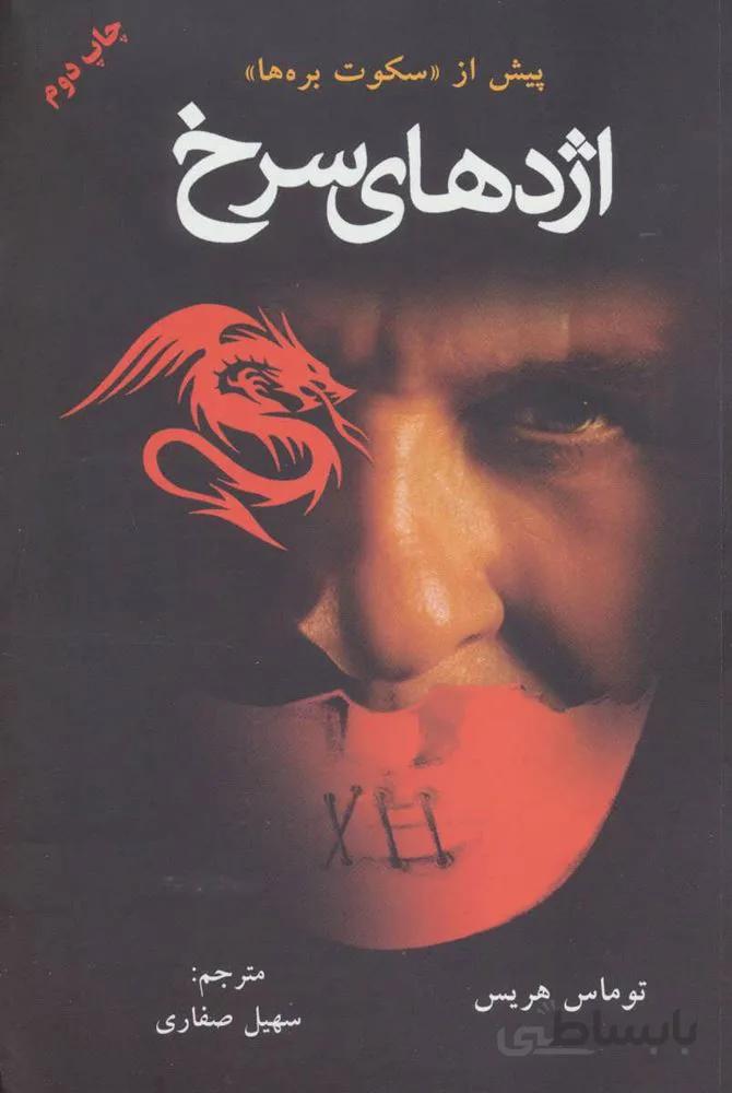 اژدهاي سرخ (كد ناشر : 148)