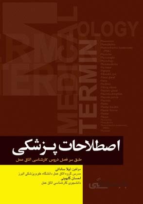 اصطلاحات پزشکی ( بر اساس سرفصل های دروس کارشناسی اتاق عمل )