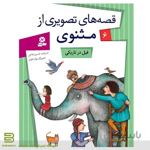 قصه های تصویری از مثنوی 6 (فیل در تاریکی)