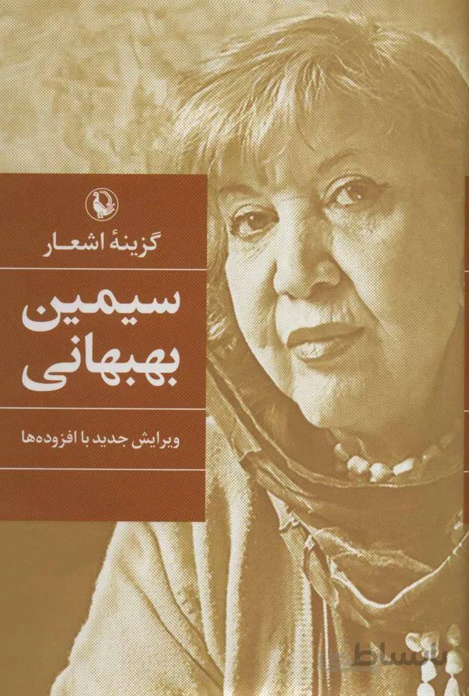گزينه اشعار سيمين بهبهاني (كد ناشر : 129)