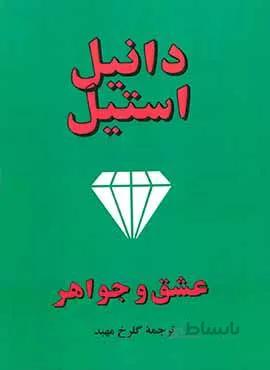 عشق و جواهر (كد ناشر : 163)