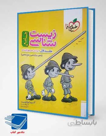 کتاب زیست شناسی جامع کنکور جلد اول انتشارات خیلی سبز