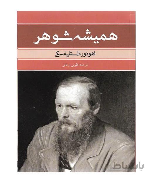 همیشه شوهر