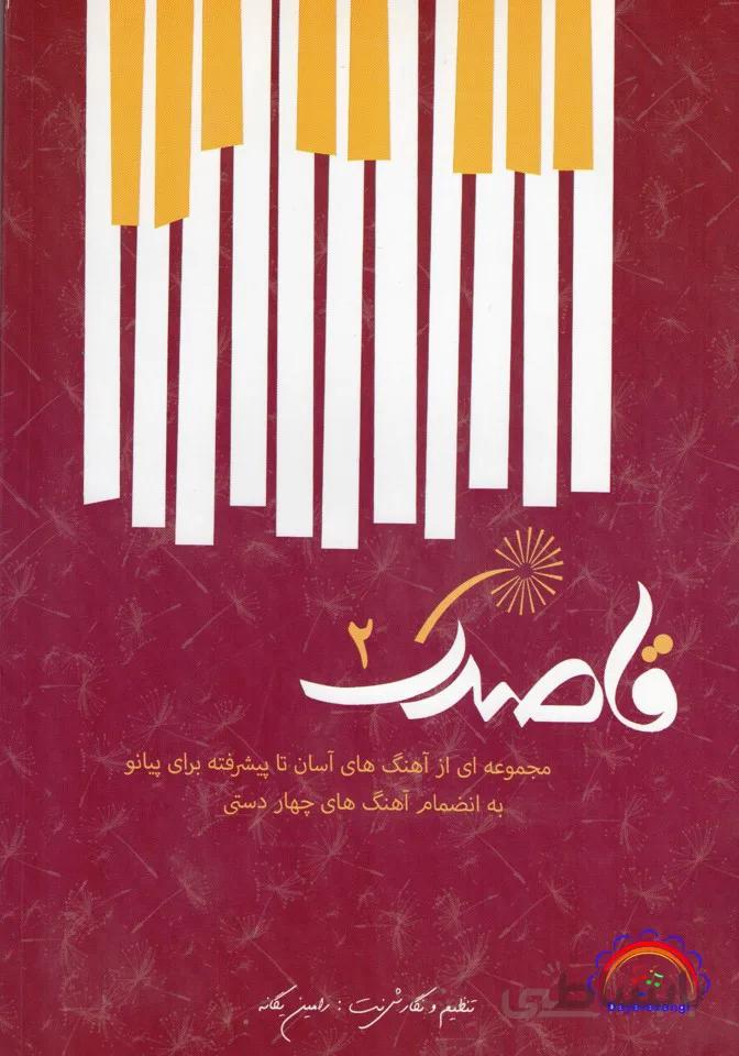 قاصدک جلد2