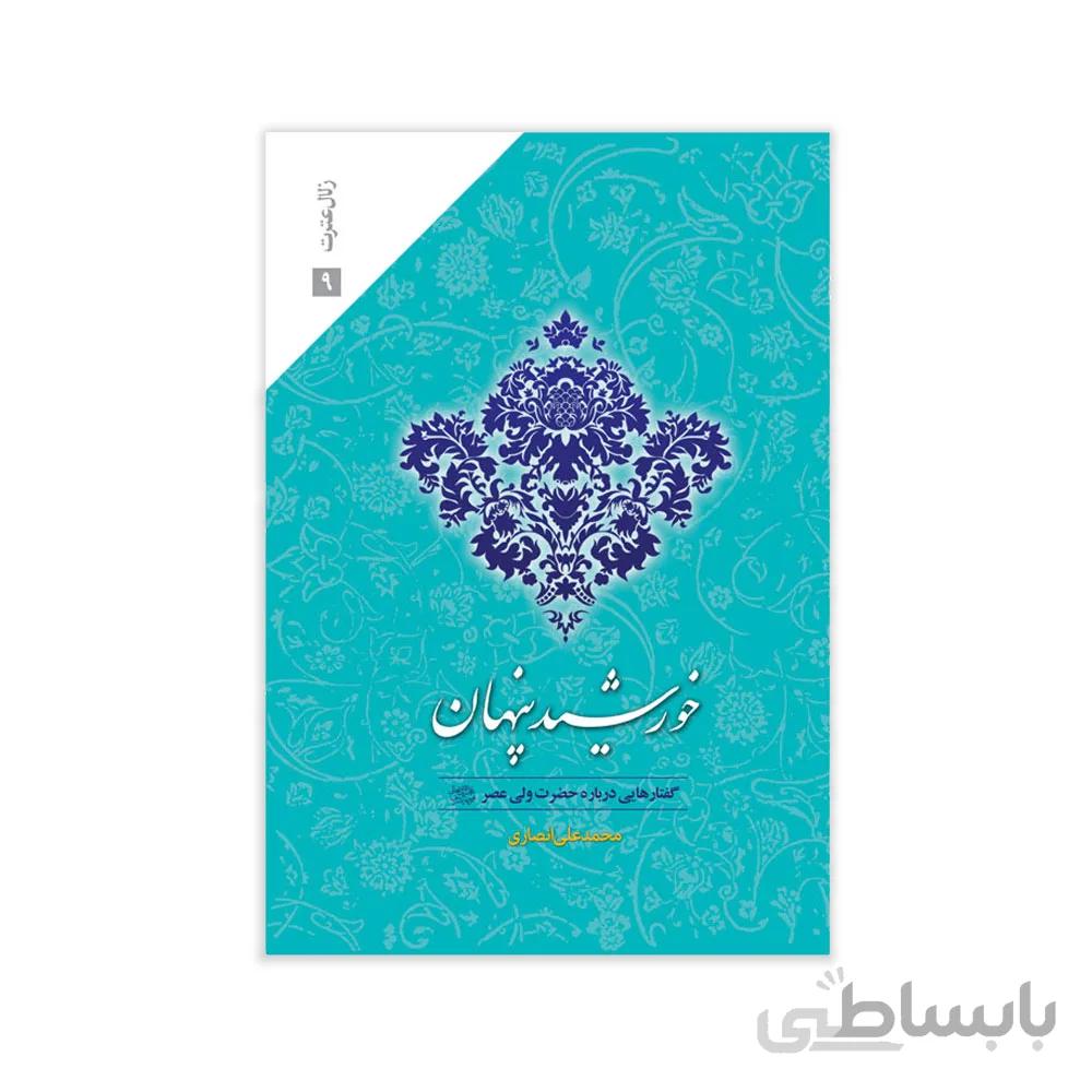 کتاب خورشید پنهان اثر محمد علی انصاری