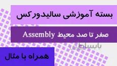 بسته آموزشی سالیدورکس|صفر تا صد محیط Assembly|کدافزار