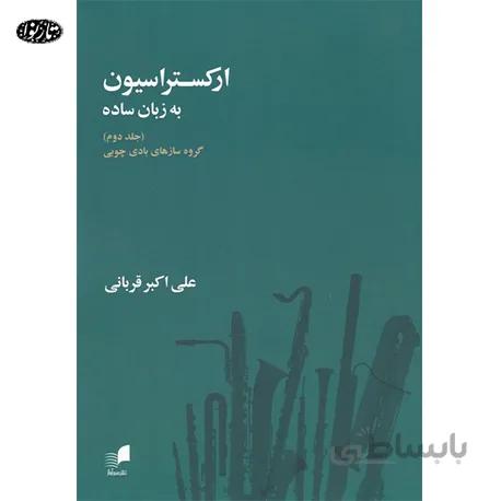 کتاب ارکستراسیون به زبان ساده جلد دوم-علی اکبر قربانی