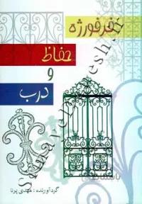 فرفورژه، حفاظ و درب